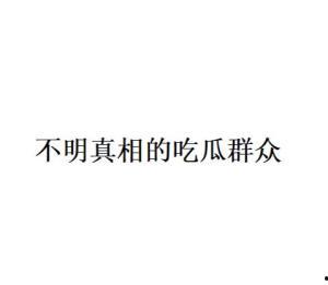 吃瓜网络语,揭秘网络吃瓜文化的崛起与演变